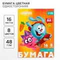 Бумага цветная односторонняя А4, 16 листов, 8 цветов, СМЕШАРИКИ 5525611 - фото 16885347