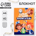 Блокнот А6 в твердой обложке «Самый лучший воспитатель», 40 листов 6770943 - фото 16885413