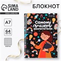 Блокнот «Самому лучшему воспитателю», 11*8 см., 64 листа 6833775 - фото 16885623
