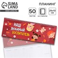 Планинг прямоугольный тонкий картон «Наш любимый воспитатель», 50 листов 6770944 - фото 16885950