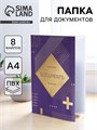 Папка для документов «Docs», 8 файлов А4 5485716 - фото 16885989