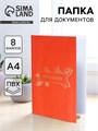 Папка для документов «Docs», 8 файлов А4 5485717 - фото 16885995