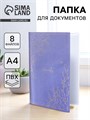 Папка для документов «Docs», 8 файлов А4 5485724 - фото 16886042