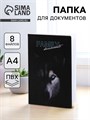Папка для документов «Docs», 8 файлов А4 5365289 - фото 16886124