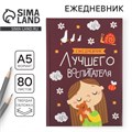 Ежедневник «Лучшего воспитателя», формат А5, 80 листов 6536399 - фото 16886347