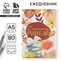 Ежедневник «Дорогому учителю», формат А5, 80 листов 6536403 - фото 16886364