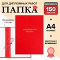 Папка "Дипломная работа" А4, бумвинил, гребешки/сутаж, без бумаги, цвет красный (вместимость до 300 листов) 7121218 - фото 16886393
