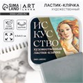 Художественный ластик-клячка «Искусство» 5698719 - фото 16886400