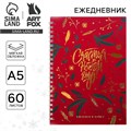 Ежедневник с тиснением «Счастья в Новом Году», А5, 60 листов 7005374 - фото 16886525