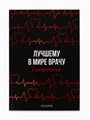 Ежедневник «Лучшему в мире врачу», твёрдая обложка, А5, 80 листов 6783170 - фото 16886592 Ежедневник «Лучшему в мире врачу», твёрдая обложка, А5, 80 листов 6783170 - фото 16886592