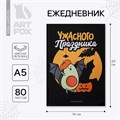 Ежедневник в тонкой обложке «Ужасного праздника» А5, 80 листов 7061311 - фото 16886610