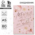 Ежедневник в тонкой обложке «Меняю старый год на новый», А5, 80 листов 6990037 - фото 16886701