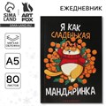Новый год. Ежедневник в тонкой обложке «Я как сладенькая мандаринка», А5, 80 листов 6990041 - фото 16886707