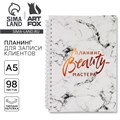 Планинг для записи клиентов А5, 98 листов, на гребне «Планинг BEAUTY-мастера», в твердой обложке с уф-лаком 6945004 - фото 16886844