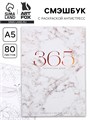 Ежедневник-смешбук с раскраской антистресс  «365 творческий дней», А5 80 листов 7018148 - фото 16887511