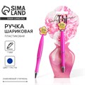 Ручка «Ты совершенна»,пластик, с цветок, на подложке-ваза 7070918 - фото 16888105