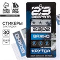 Стикеры-закладки, на подложке «23 февраля», 5 шт, 30 л/шт 7081483 - фото 16888111