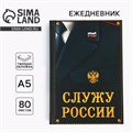 Ежедневник «Служу России» 80 листов 7039306 - фото 16888257