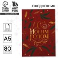 Ежедневник в твердой обложке «С Новым Годом» А5, 80 листов 6996330 - фото 16888262