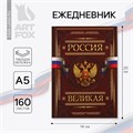 Ежедневник «Россия ВЕЛИКАЯ», А5, 160 листов 7039313 - фото 16888275