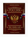 Ежедневник «Россия ВЕЛИКАЯ», А5, 160 листов 7039313 - фото 16888276