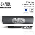 Ручка в подарочном футляре «23 февраля», металл, синяя паста 7138757 - фото 16888609