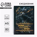 Ежедневник «Успех сопутствует» А5, 80 листов 7115227 - фото 16889289
