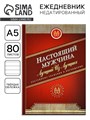 Ежедневник А5, 80 листов в твердой обложке «Настоящий мужчина» 7115232 - фото 16889298