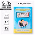 Ежедневник «Дневник трудоголика», А5, 80 листов 7115234 - фото 16889307