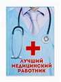 Ежедневник «Лучший медицинский работник», твёрдая обложка, А5, 80 листов 7115217 - фото 16889326