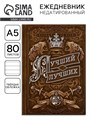 Ежедневник А5, 80 листов в твердой обложке «Лучший из лучших» 7115220 - фото 16889335