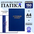 Папка "Курсовой проект" А4, бумвинил, гребешки/сутаж, без бумаги, цвет синий (вместимость до 300 листов) 7652169 - фото 16889361