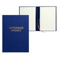 Папка "Курсовой проект" А4, бумвинил, гребешки/сутаж, без бумаги, цвет синий (вместимость до 300 листов) 7652169 - фото 16889362