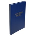 Папка "Курсовой проект" А4, бумвинил, гребешки/сутаж, без бумаги, цвет синий (вместимость до 300 листов) 7652169 - фото 16889363