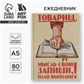 Ежедневник «Товарищ, мысль свою запиши, план выполни» А5, 80 листов 7115229 - фото 16889478