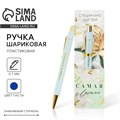Ручка пластик «Самая лучшая», с тиснением на корпусе, синяя паста, 0,7 мм 7070928 - фото 16890014