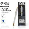Ручка пластик «С 23 февраля», с тиснением на корпусе, синяя паста, 0,7 мм 7182969 - фото 16890036