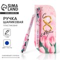 Ручка в открытке «С 8 марта», шариковая, синяя паста, 1,0 мм 7106360 - фото 16890151