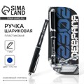 Ручка в открытке «Защитник Отечества», шариковая, синяя паста 1,0 мм 7106364 - фото 16890159