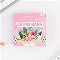 Бумажный блок в картонном футляре «Любимый воспитатель - вторая мама», 200 листов 7701680 - фото 16891929 Бумажный блок в картонном футляре «Любимый воспитатель - вторая мама», 200 листов 7701680 - фото 16891929