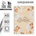 Ежедневник на гребне «Золотому воспитателю», формат А5, 60 листов, твердая обложка 7695170 - фото 16892314