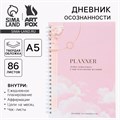Дневник осознанности Planner в тв. обл. с тиснением А5, 86 л 7690335 - фото 16892358