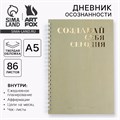 Дневник осознанности «Создавай себя сегодня» в тв. обл. с тиснением А5, 86 л 7690336 - фото 16892364