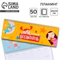 Планинг горизонтальный «Любимый воспитатель» ,50 листов 7701689 - фото 16894242