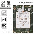Новый год. Ежедневник классический «Время чудес», 7БЦ А5, 80 листов 7836465 - фото 16894626