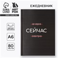 Ежедневник А6, 80 л. В мягкой обложке «Сейчас» 9049819 - фото 16894651