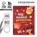 Ежедневник «Наш любимый воспитатель», формат А6, 80 листов, точка, мягкая обложка 7888640 - фото 16894679