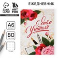 Ежедневник «С днём учителя», мягкая обложка, формат А6, 80 листов 7888643 - фото 16894687