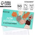 Планер с отрывными листами «Котопланы», 50 листов 9061755 - фото 16895667