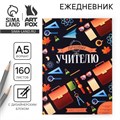 Ежегодник «Лучшему учителю», формат А5, 160 листов, мягкая обложка 7888618 - фото 16895750